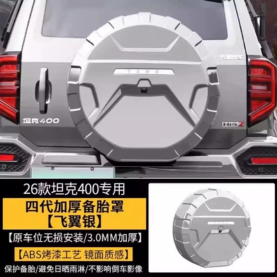 tire shell, exterior modification by — Spare wheel cover - sf-express-free-shipping-26-models-of-tank-400-fourth-generation-mecha-style-spare-tire-cover-flying-wing-silver-non-destructive-installation