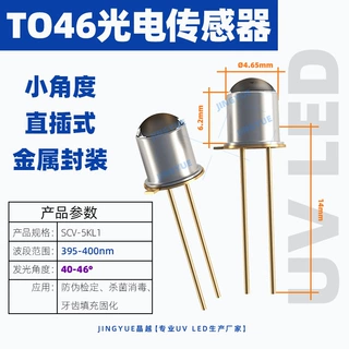 TO46固化光电二极管TO-18金封395-400nm发射接收管紫外线LED灯珠