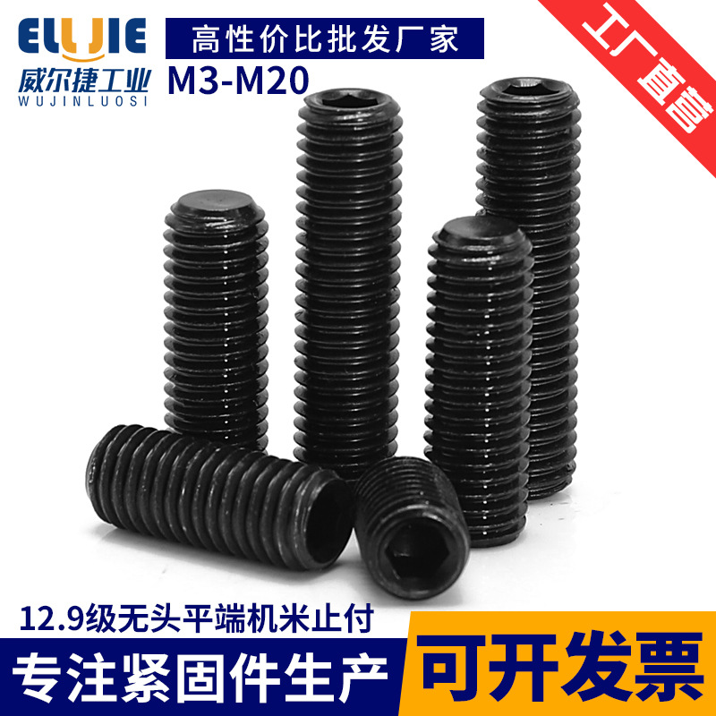M3-M20鹏驰12.9级无头平端紧定螺丝黑色机米螺钉内六角无头顶丝