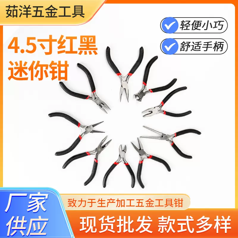 红黑系列迷你钳九件套4.5寸手工DIY珠宝钳尖嘴圆钳子五金工具