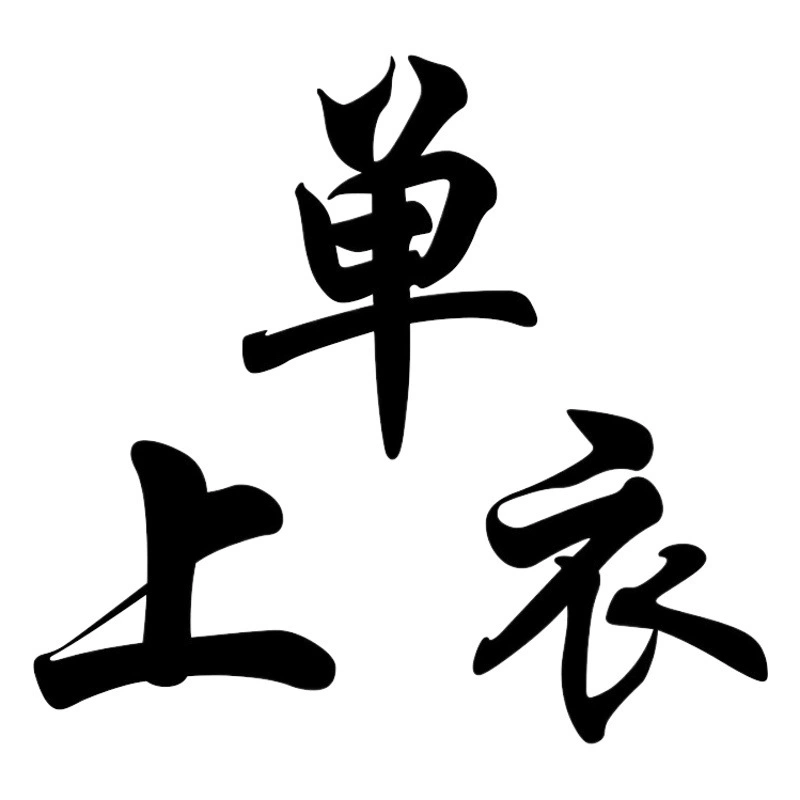 [Single Top] 2023 форма для бадминтона Мужская и женская спортивная одежда настольный теннис воздушный волейбол с коротким рукавом тренировочная командная форма для соревнований