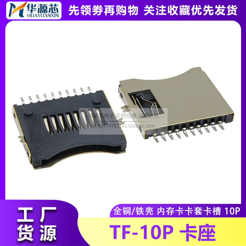 TF卡座 TF简易式 Micro SD卡座 10P 小卡贴片 外焊式 不自弹 插座