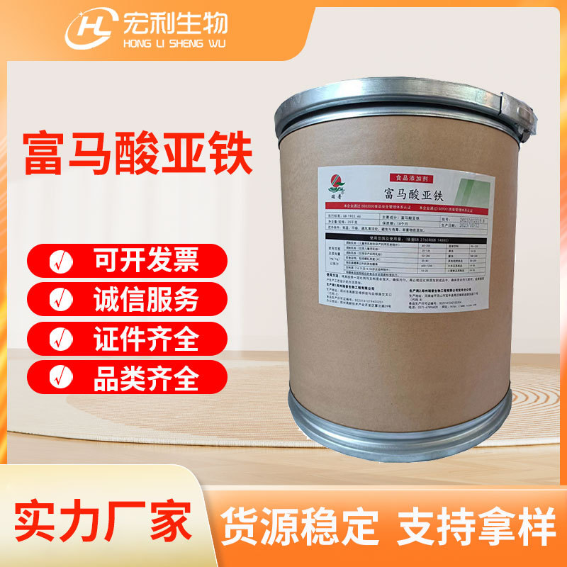 现货批发食品级富马酸亚铁元素 矿物质营养强化剂 瑞普富马酸亚铁