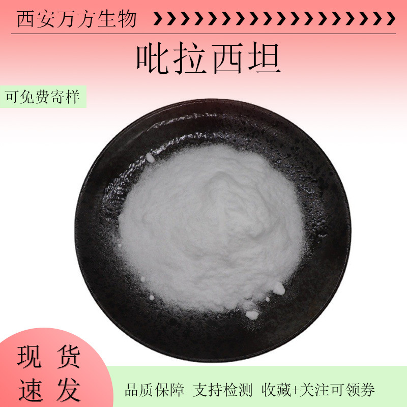 脑复康吡拉西坦99%行业精选原料吡乙酰胺7491-74-9现货包邮易水溶