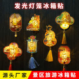 发光灯笼冰箱贴 北京成都重庆西安南京武汉杭州景区旅游礼品挂饰