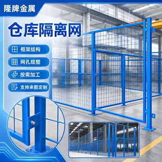 仓库框架车间隔离网厂区厂房设备防护围栏仓储分区隔离护栏网定制