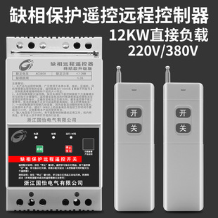 380V Three-Phase 12Kw Water Pump Motor Remote Control Switch Phase Failure Protection Wireless Remote Controller Power Switch