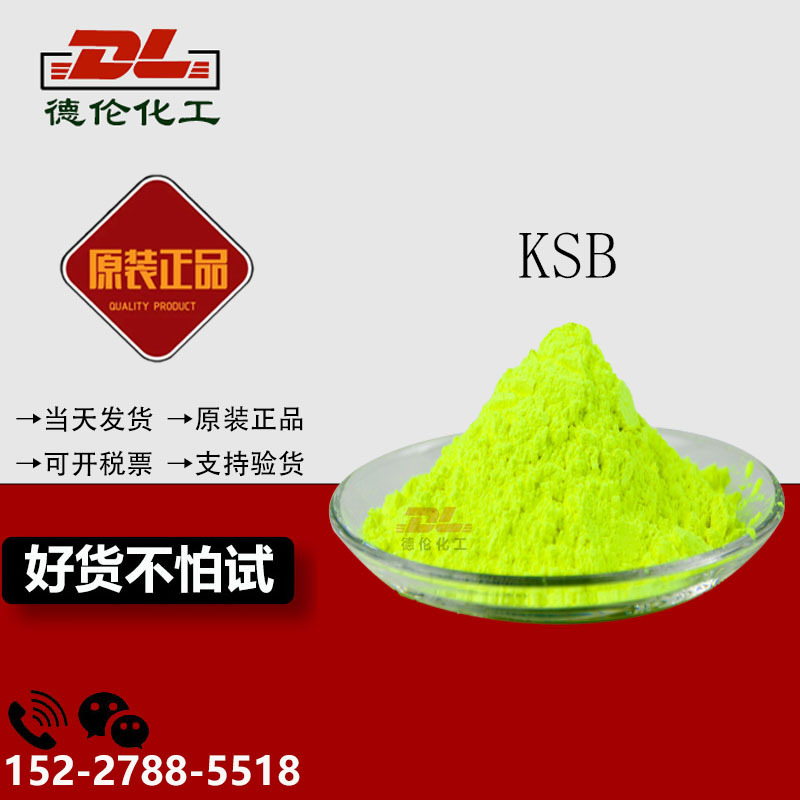 供应荧光增白剂KSB用于合成纤维塑料注塑成型材料EVA、PE发泡增白
