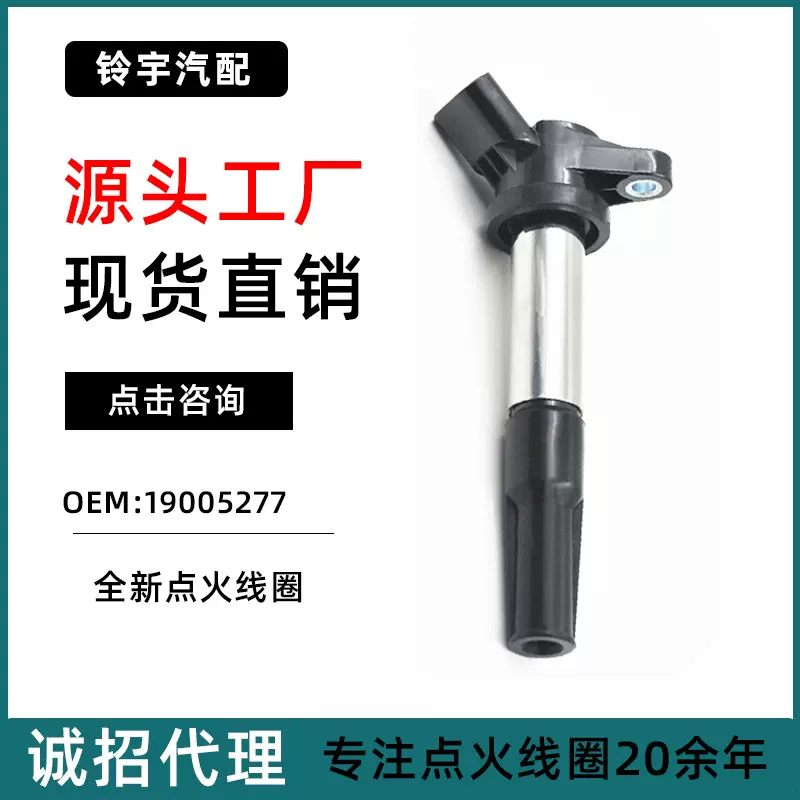 厂家直供适用于新威乐威志雪佛兰景程2.0/2.5点火线圈19005277