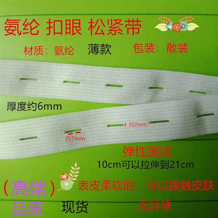 白色氨纶胎监松紧带可调节纽扣带 儿童孕妇裤扣眼松紧 针织钩编带