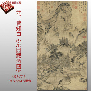 Yuan Dynasty Cao Zhibai Dongyuan Zaijiu Picture Famous Chinese Painting Reproduction High-Definition Print Art Micro-Spray Silk Book