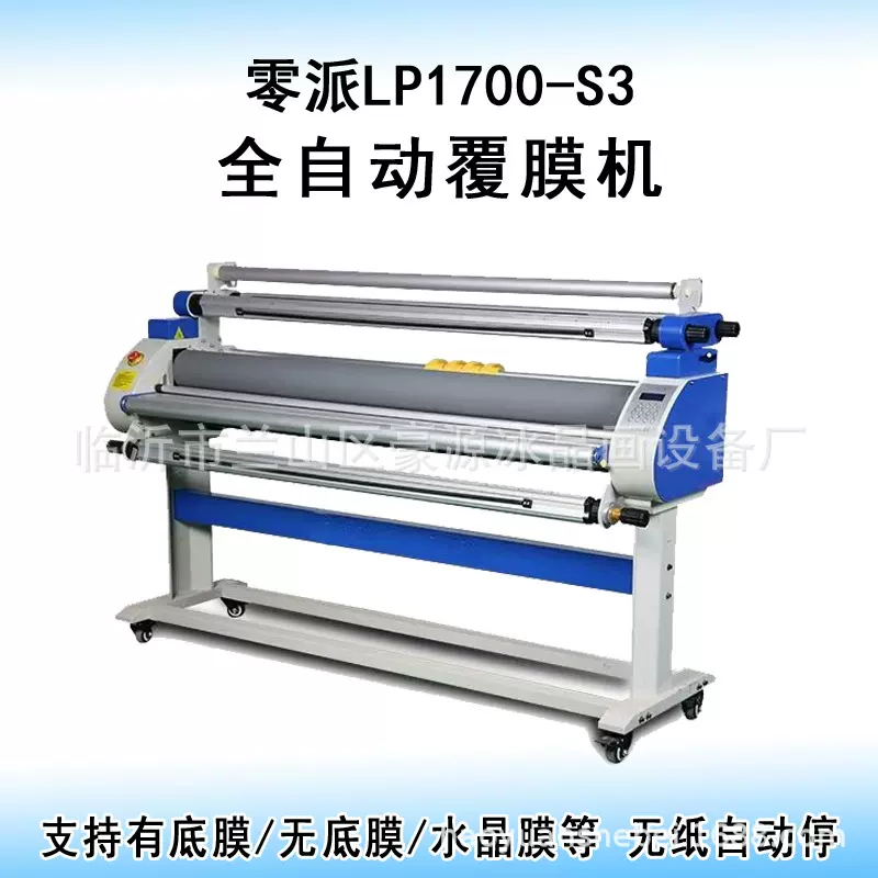 零派1700S3全自动覆膜机有底纸无底纸两用覆膜机电动广告过膜机