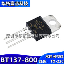 ȫ��HSDQ BT137-800 TO-220 800Vֱ��˫��ɿع辧բ�ܴ���оƬ
