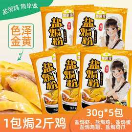 正宗焗鸡粉配料30g家用广东梅州客家蒸鸡焗鸡爪虾沙姜粉