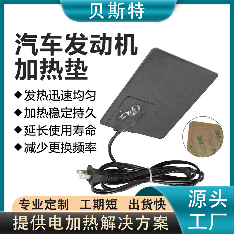 贝斯特汽车引擎加热器 新能源电池电热片 高温硅胶汽车预热加热板