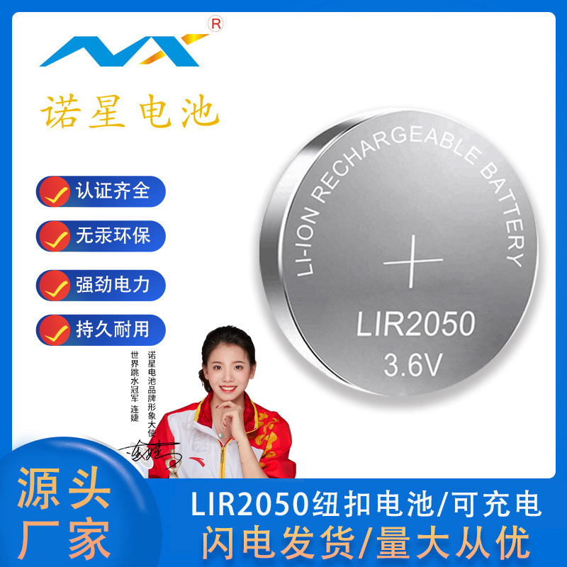 诺星LIR2050扣式锂离子电池3.6V可充电蓝牙智能穿戴纽扣电池