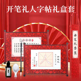 儿童开笔礼描红字帖双面印刷三字经启蒙人字帖卷轴毛笔礼盒套装