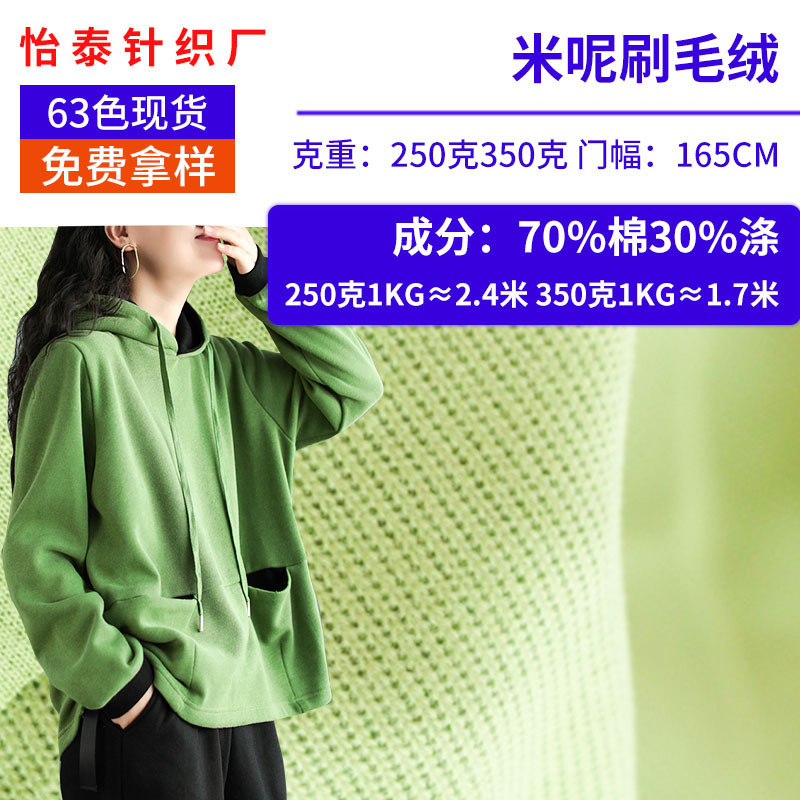 厂家针织面料 250g米呢刷毛绒 350克卫衣外套布料 30支涤棉卫衣布