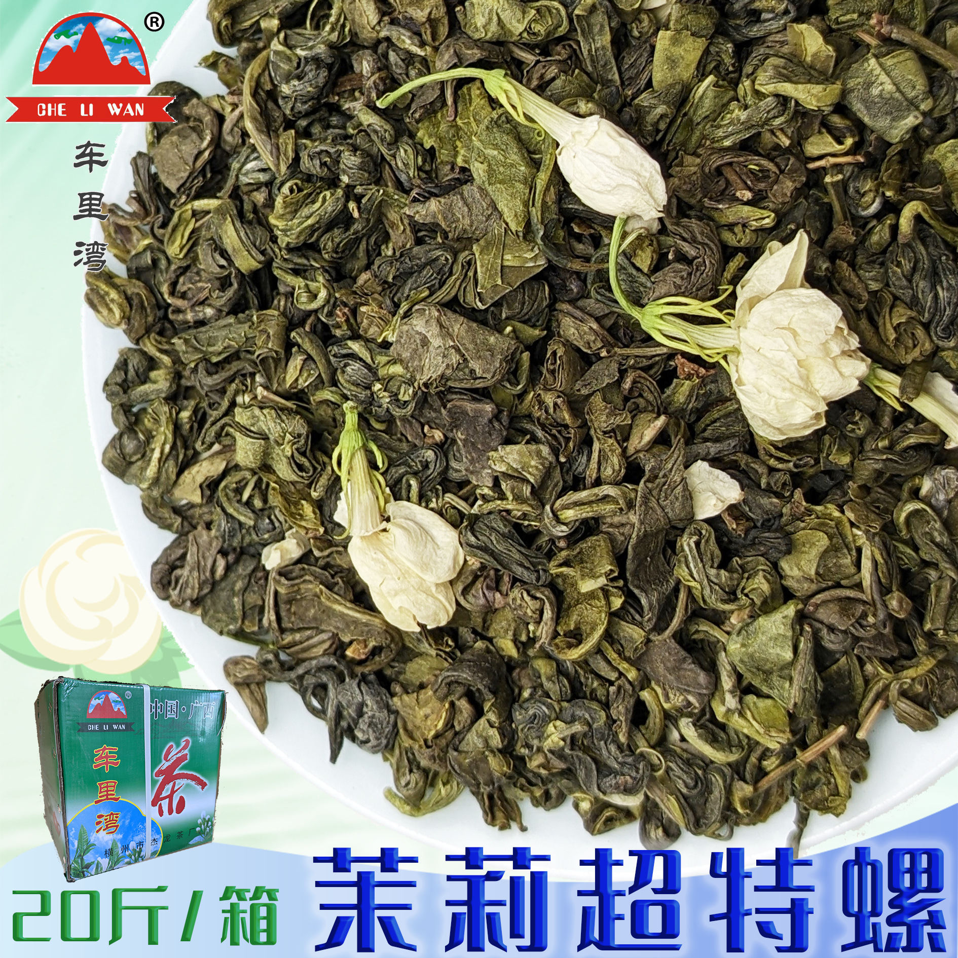一压一提 茉莉超特螺 2025年茉莉花茶20斤箱装整箱批发横县厂家