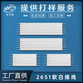 工厂供应2651软白排线 28号2.54mm软排电子线 2.0mm显示屏线材