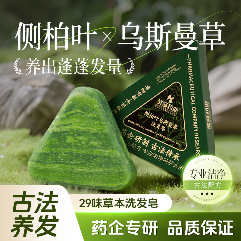 灵峰药业侧柏叶乌斯曼洗发皂温和清洁滋养发根控油蓬松丰盈发丝|undefined