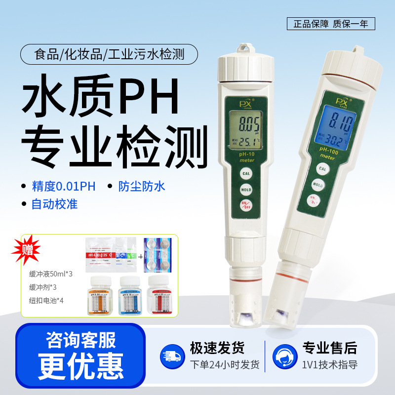 平轩PH-10A背光液晶显示便携式酸度计手持式笔式ph计酸碱度测试仪