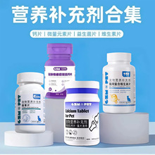 批发宠物保健品猫狗营养膏钙片维生素关节护理益生菌宠物健康必备
