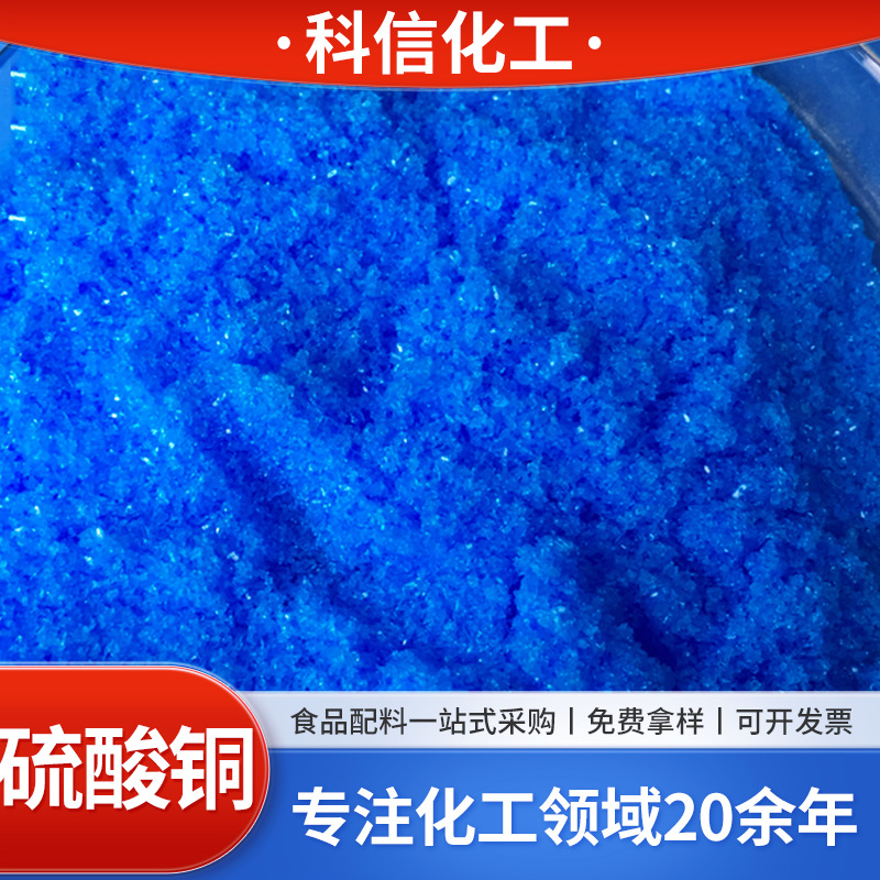 硫酸铜 厂家供应电镀晶体硫酸铜 多种水产养殖硫酸铜现货批发