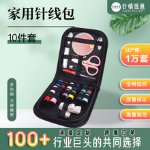 家用10件套针线包缝补针线组合多色线家用缝纫套装多功能厂家批发