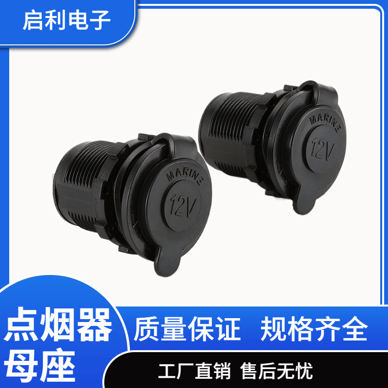 汽车船舶改装12-24V点烟器母座 摩托车改装取电器 防水点烟器插座