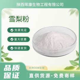 雪梨粉98% 梨浓缩粉 梨汁粉 SC工厂 晖康生物 现货供应高含量