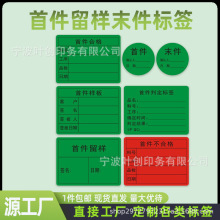 产品首件质量检验不合格标签圆形首末件确认贴纸可印刷首件不干胶