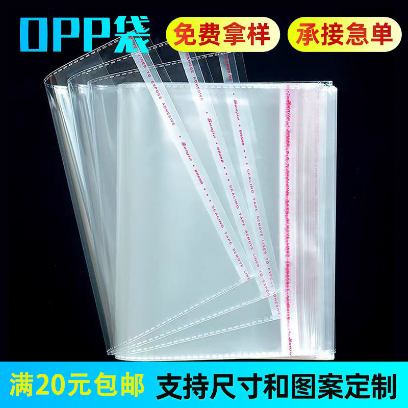 现货opp袋子衣服黏袋服装包装袋透明不干胶自封口塑料袋批发