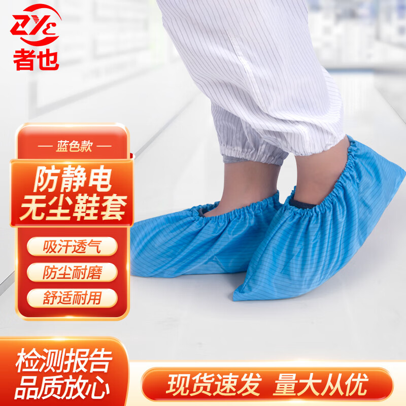 者也 防静电鞋套 蓝色防尘易清洗无尘车间可循环使用无防滑底布鞋