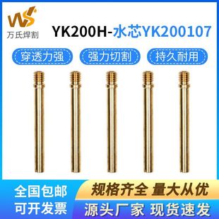 YK200H电极喷嘴YK200107水芯气芯等离子数控切割机割枪头配件