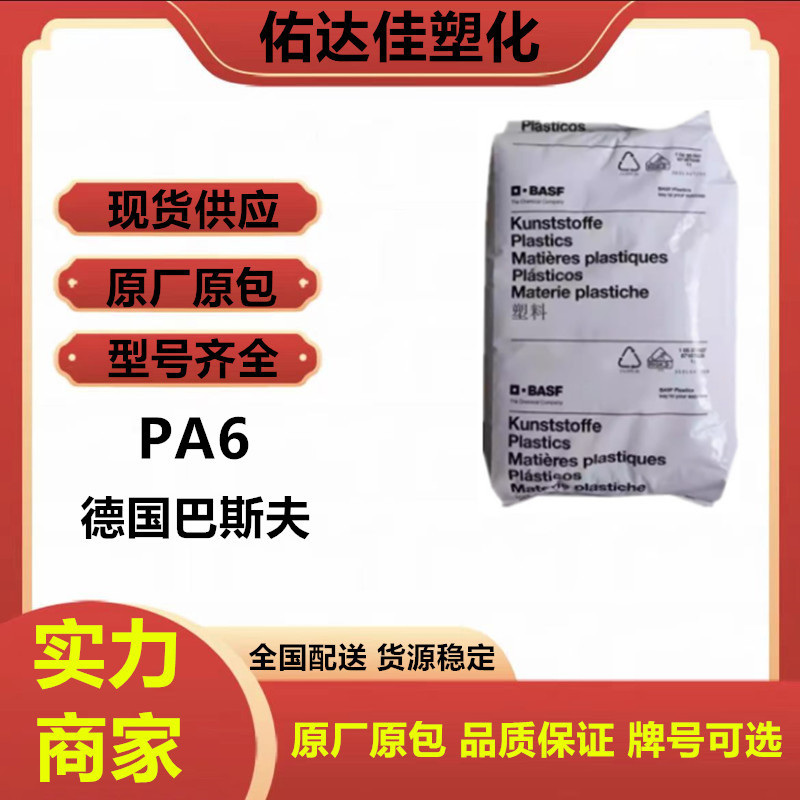 PA6	德国巴斯夫 B30S 注塑级 高流动 薄壁部件 塑料原料
