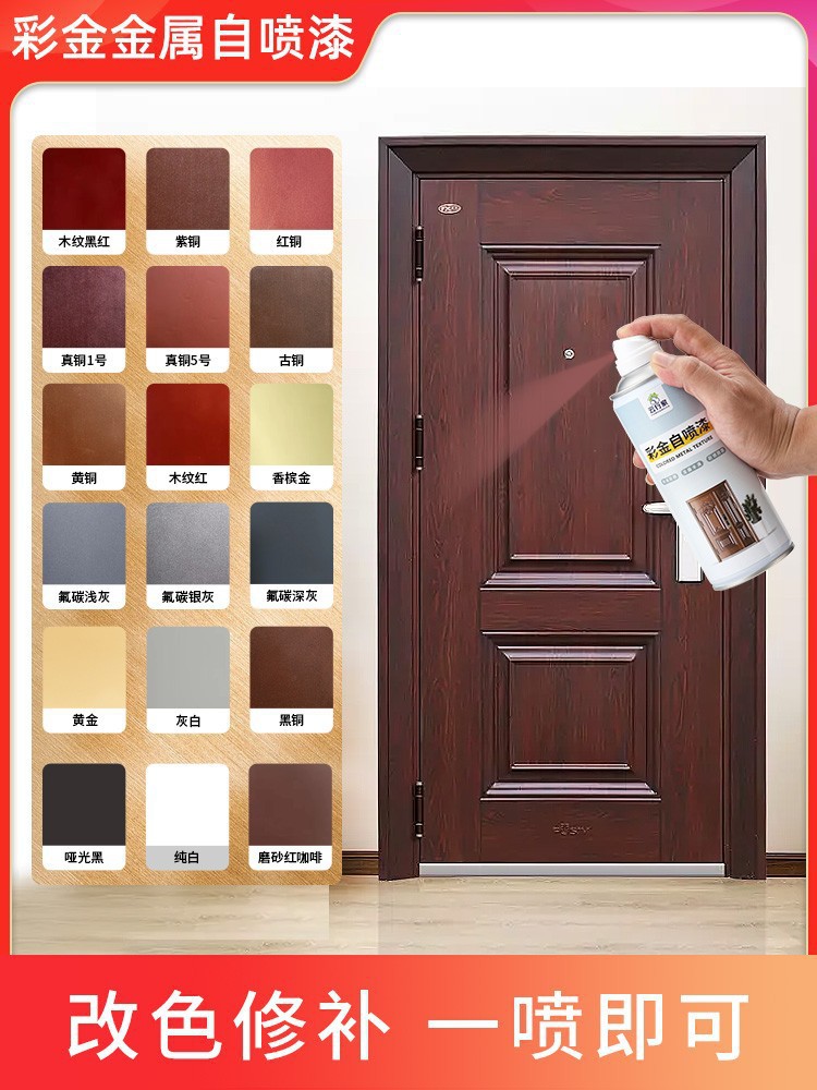 防盗门改色自喷漆油漆修补铁门防锈翻新金属氟碳漆紫铜红铜黑红漆