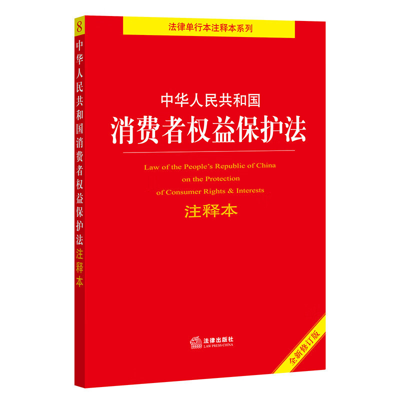Versão anotada da Lei de Proteção dos Direitos do Consumidor da República Popular da China