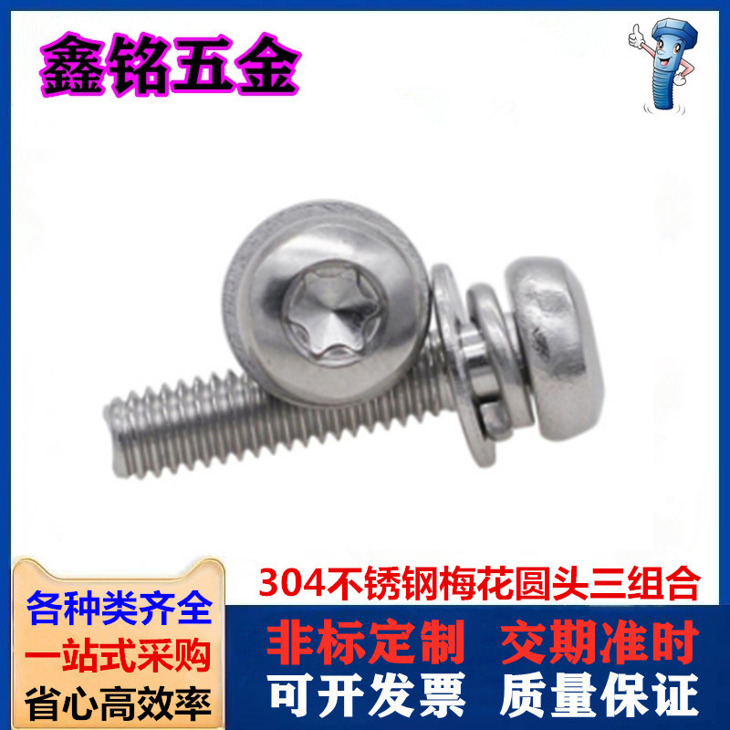 304不锈钢梅花盘头三组合螺丝内梅花圆头自带平弹垫组合螺钉M2-M8
