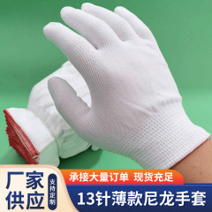 13針ナイロン手袋ポリエステル労働保護手袋薄い白色ナイロン手袋高弾細糸ナイロン手袋芯