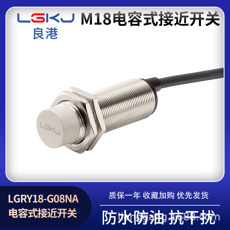 电容式接近开关M18物料液体饲料LGRY18-G08NA传感器料位料斗24V