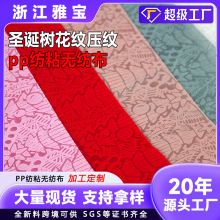 圣诞树叶纹pp无纺布生产厂家印花弹性压花纺粘家居鲜花包装不织布