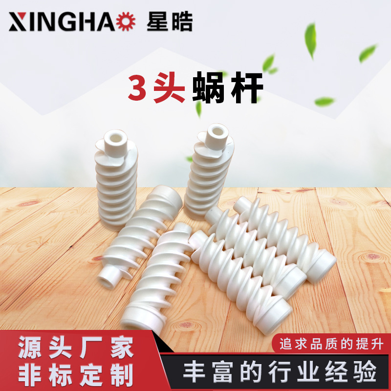 塑料蜗轮蜗杆 精密蜗轮蜗杆 小模数蜗杆 齿轮配件双导程蜗轮蜗杆