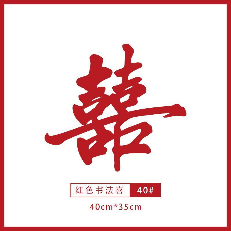 喜字贴婚房布置装饰结婚男女方大门入户门卧室门囍字贴纸挂件|undefined