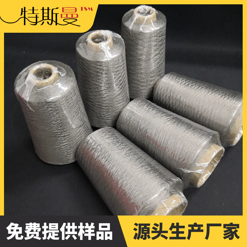 316L不锈钢纤维纺织纱线 金属耐高温纱线 导电好金属纤维缝纫车线
