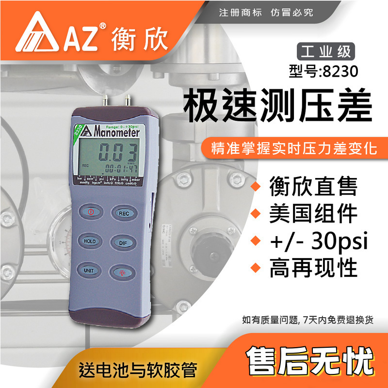 台湾衡欣 AZ8230高精度电子压差表 AZ-8230数显压力表压力计