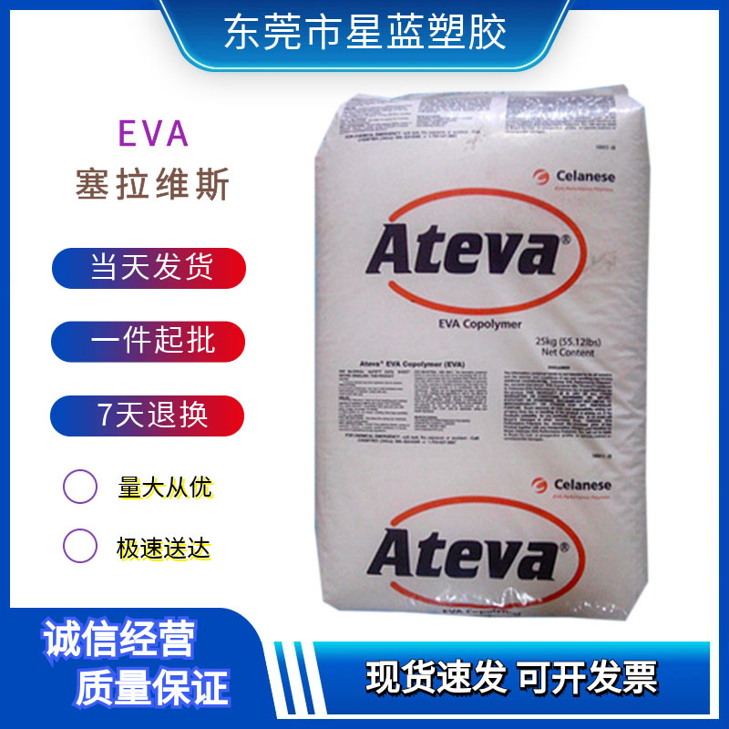 EVA 美国塞拉维斯1850A/1880A热熔级乙烯-醋酸乙烯共聚物