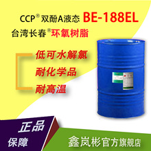 雙酚A液態環氧樹脂BE-188EL台灣長春透明耐高溫耐腐蝕（28KG/桶）