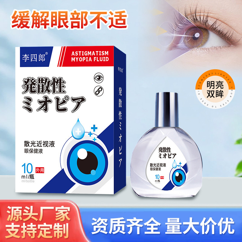 李四郎散光近视液眼保健液适用老花眼眼干眼涩眼睛疲劳不适滴眼液|undefined