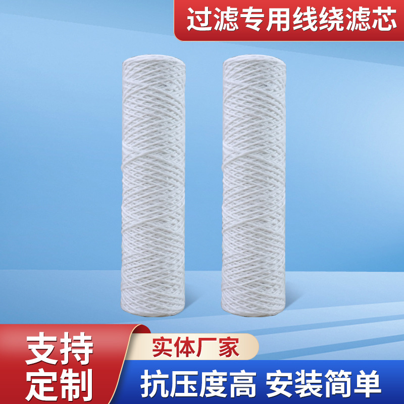 10寸绕线滤芯 聚丙烯过滤芯 水处理玻璃纤维缠绕滤芯